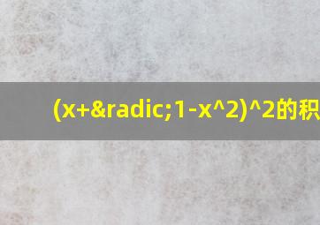 (x+√1-x^2)^2的积分